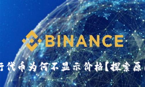 TPWallet发行代币为何不显示价格？探索原因与解决方案