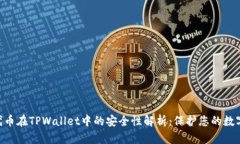 NFT代币在TPWallet中的安全性解析：保护您的数字资