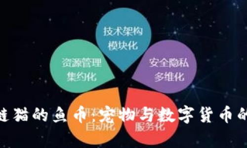 360区块链猫的鱼币：宠物与数字货币的奇妙碰撞