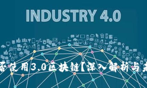 派币是否使用3.0区块链？深入解析与未来展望