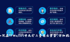 如何在TPWallet中无矿工费转出资金：详细指南