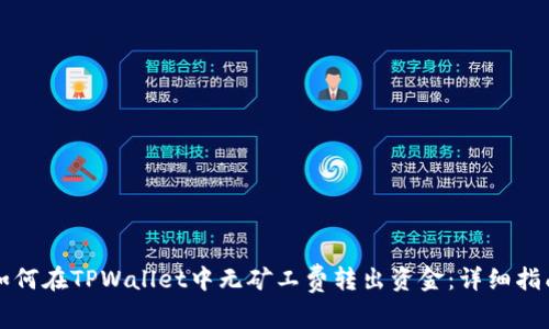 如何在TPWallet中无矿工费转出资金：详细指南