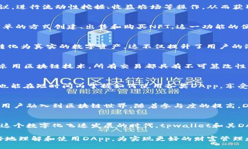 深入解析tpwallet中的DApp：万物互联时代的数字应用桥梁

tpwallet, DApp, 数字钱包, 区块链应用, 去中心化/guanjianci

什么是DApp?
DApp，或去中心化应用，是一种构建在区块链或其他去中心化网络上的应用程序。它与传统应用程序的最大不同之处在于，DApp并不依赖于单一的集中服务器，而是通过网络中的多个节点进行运行。这种特性使得DApp在安全性、透明性和抗审查性等方面具有显著优势。

tpwallet简介
tpwallet是一款集成了多种功能的数字钱包，专注于为用户提供一种便捷、安全的方式来管理数字资产。它不仅支持多种主流数字货币的存储和交易，还提供了丰富的DApp服务。用户可以通过tpwallet轻松访问各种去中心化的金融应用和服务，从而更加高效地参与到区块链生态系统中。

tpwallet中的DApp功能
在tpwallet中，DApp功能的推出为用户提供了全新的使用体验。无论是进行代币交易、参与去中心化金融（DeFi）项目，还是使用各种区块链游戏，用户都能够通过tpwallet轻松实现。在这里，我们将深入探讨tpwallet中DApp的几个关键功能。

1. 去中心化金融（DeFi）服务
去中心化金融是当前区块链领域最热门的趋势之一，tpwallet充分抓住了这一潮流。通过tpwallet，用户可以轻松接入DeFi协议，进行流动性挖掘、收益农场等操作，从而获取丰厚的收益。相较于传统金融产品，DeFi没有中介机构，交易费用低廉且透明，使得投资者更加安心。

2. NFT市场
非同质化代币（NFT）的兴起，让数字艺术、游戏道具等虚拟资产的交易变得愈发火热。tpwallet中的NFT市场功能允许用户以简单的方式创建、出售和购买NFT。这一功能的便利性和去中心化特性，使得艺术家和收藏家能够直接交易，从而减少中间环节带来的损失。

3. 游戏与区块链的结合
随着区块链游戏的普及，tpwallet也顺应趋势，集成了多款去中心化游戏。用户可以通过钱包直接参与游戏，获取奖励，并将其转化为真实的数字资产。这不仅提升了用户的游戏体验，也让玩家在娱乐的同时能够进行投资。

4. 安全性与隐私保护
在数字资产频繁被盗的时代，tpwallet深知用户对安全性的重视。因此，tpwallet在DApp功能中，注重提供高水平的安全保障。采用区块链技术，所有交易都具有不可篡改性，用户的资产得到了有效保护。此外，tpwallet还提供了多重身份验证机制，提升账户的安全性。

5. 用户体验
tpwallet致力于为用户提供流畅的操作体验。其DApp界面，用户可以快速上手，不需要复杂的学习过程。即使是数字货币新手，也能在短时间内掌握如何使用各类DApp，享受区块链带来的便利。设计师在构建界面时，充分考虑了不同用户的需求，力求让每一位用户都感受到数字资产管理的乐趣。

DApp对未来的影响
随着技术的不断发展，DApp将在未来的数字经济中扮演越来越重要的角色。tpwallet所提供的去中心化应用服务，将引领更多用户融入到区块链世界。随着参与度的提高，DApp的生态系统也将进一步完善，推动更加多元化的数字资产市场。

总结
tpwallet中的DApp功能不仅为用户提供了丰富的区块链应用场景，还通过去中心化的特性，提升了交易的安全性和透明度。在这个数字化飞速发展的时代，tpwallet和其DApp的结合，无疑是推动个人资产管理向前迈出的一大步。用户应该积极参与这一变革，探索去中心化世界的无限可能。

随着数字化和区块链技术的普及，DApp将成为未来应用的主流。tpwallet在这一过程中，以其独特的设计与功能，帮助用户更好地理解和使用DApp，为实现更好的财富管理和投资体验奠定了基础。无论你是投资者、开发者还是普通用户，都可以在tpwallet与DApp的结合中找到属于自己的那份价值。