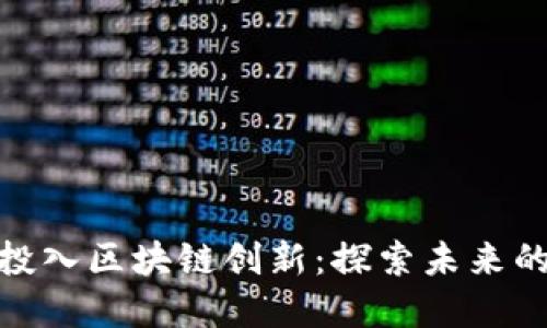 腾讯最新投入区块链创新：探索未来的数字经济