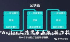 如何在TPWallet上传代币头像：操作指南与技巧