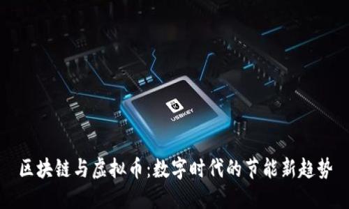 区块链与虚拟币：数字时代的节能新趋势