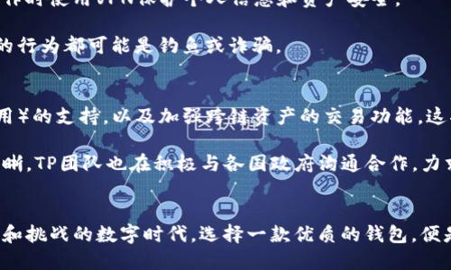    2023年TP官网钱包下载指南：安全、高效的数字资产管理利器  / 

 guanjianci  TP钱包, 数字资产, 钱包下载, 区块链, 加密货币  /guanjianci 

引言：数字资产管理的新时代
随着区块链技术的飞速发展，数字资产的管理与交易逐渐成为大众关注的焦点。在这个新的数字经济时代，拥有一个安全、可靠且高效的数字钱包显得尤为重要。TP官网钱包，无疑是这个领域的佼佼者。无论是刚刚入门的区块链爱好者，还是经验丰富的投资者，TP钱包都能满足他们的需求。

一、TP钱包的特色功能
TP钱包不仅仅是一个数字资产的存储工具，它还融入了多种创新功能，增强了用户体验。首先，TP钱包支持多种主流加密货币，包括比特币、以太坊、波场等，用户可以通过一个钱包管理多种资产，这为用户的交易带来了极大的便利。

其次，TP钱包采用了先进的安全防护机制。用户的私钥在本地加密存储，确保没有人可以在未授权的情况下访问到你的资产。此外，TP团队还定期进行安全审计，以确保钱包的代码和系统不会出现安全漏洞，为用户提供安全无忧的数字资产管理体验。

二、如何下载TP官网钱包
TP钱包的下载过程非常简单，下面是详细的步骤。

1. 首先，用户需要访问TP官网。可以在浏览器中输入官方网站的URL，确保你进入的是官方页面，以避免下载到带有恶意软件的假冒应用。

2. 在官网的主页上，你会看到明确的“下载”按钮。根据你使用的设备类型（如手机或电脑），选择相应的操作系统版本进行下载。目前TP钱包支持iOS、Android和PC端。

3. 点击下载后，系统将自动引导你完成安装过程。对于手机用户，下载完成后需要手动安装；而电脑用户可以直接按照提示完成安装。

4. 安装完成后，打开TP钱包应用，根据提示创建你的新钱包，或者导入已经存在的钱包。建议用户在创建钱包时，认真备份助记词，以防止后续无法找回。

三、创建与恢复钱包
创建新的TP钱包非常简单。用户只需要按照应用内的指引进行操作，选择“创建新钱包”，接下来输入一组强密码，并将生成的助记词妥善保存。

助记词是一个重要的安全凭证，任何人如果拥有了你的助记词，就能够全盘控制你的资产。为了防范风险，建议用户将其记录在纸上，并存放在安全的地方，切勿将其保存在网络环境中。

四、使用TP钱包进行交易
TP钱包除了存储功能外，它在交易操作上也表现得极为流畅。用户可以轻松地进行转账、充值等操作。只需选择你想要转账的加密货币，输入接收方地址及金额，并确认交易即可。系统会实时更新你的资产余额，确保你对资产的掌控始终如一。

在进行交易的时候，合理选择手续费也是非常重要的。TP钱包会根据当前网络拥堵情况，提供不同级别的手续费选项。用户可以根据自己的需求，选择适合的手续费，以平衡交易速度和费用。

五、安全使用TP钱包的建议
虽然TP钱包已经做了多重安全保护，但用户仍需注意一些使用建议。首先，定期进行钱包的安全审核，确保应用程序始终保持最新版本，以利用其最新的安全补丁。

其次，尽量避免在公共网络中进行敏感操作，例如交易、转账等行为。公共Wi-Fi网络存在安全隐患，建议用户在进行这些操作时使用VPN保护个人信息和资产安全。

最后，对于任何要求你提供私钥或助记词的情况保持警惕。真正的TP钱包不会主动请求用户的私钥信息，任何要求这样做的行为都可能是钓鱼或诈骗。

六、TP钱包的未来发展方向
在数字资产的浪潮下，TP钱包也在不断进化。根据最新的市场分析，TP团队正在着手实现更多功能，例如DApp（去中心化应用）的支持，以及加强跨链资产的交易功能。这将进一步提升用户体验，让TP钱包成为不可或缺的数字资产管理工具。

此外，TP钱包还在探索与全球主要交易所的深度合作，实现资产的瞬时转移，方便用户的交易行为。随着监管政策的逐渐明晰，TP团队也在积极与各国政府沟通合作，力求在保护用户资产安全的同时，推动区块链技术的合法合规应用。

结语
TP官网钱包的推出，不仅为用户提供了一个安全、高效的数字资产管理平台，还推动了区块链技术的普及。在这个充满机遇和挑战的数字时代，选择一款优质的钱包，便是选择了对未来的投资。无论你是新手还是老手，TP钱包都是你的理想选择。现在就去下载吧，开始你的数字资产管理之旅！