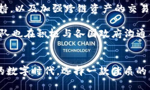    2023年TP官网钱包下载指南：安全、高效的数字资产管理利器  / 

 guanjianci  TP钱包, 数字资产, 钱包下载, 区块链, 加密货币  /guanjianci 

引言：数字资产管理的新时代
随着区块链技术的飞速发展，数字资产的管理与交易逐渐成为大众关注的焦点。在这个新的数字经济时代，拥有一个安全、可靠且高效的数字钱包显得尤为重要。TP官网钱包，无疑是这个领域的佼佼者。无论是刚刚入门的区块链爱好者，还是经验丰富的投资者，TP钱包都能满足他们的需求。

一、TP钱包的特色功能
TP钱包不仅仅是一个数字资产的存储工具，它还融入了多种创新功能，增强了用户体验。首先，TP钱包支持多种主流加密货币，包括比特币、以太坊、波场等，用户可以通过一个钱包管理多种资产，这为用户的交易带来了极大的便利。

其次，TP钱包采用了先进的安全防护机制。用户的私钥在本地加密存储，确保没有人可以在未授权的情况下访问到你的资产。此外，TP团队还定期进行安全审计，以确保钱包的代码和系统不会出现安全漏洞，为用户提供安全无忧的数字资产管理体验。

二、如何下载TP官网钱包
TP钱包的下载过程非常简单，下面是详细的步骤。

1. 首先，用户需要访问TP官网。可以在浏览器中输入官方网站的URL，确保你进入的是官方页面，以避免下载到带有恶意软件的假冒应用。

2. 在官网的主页上，你会看到明确的“下载”按钮。根据你使用的设备类型（如手机或电脑），选择相应的操作系统版本进行下载。目前TP钱包支持iOS、Android和PC端。

3. 点击下载后，系统将自动引导你完成安装过程。对于手机用户，下载完成后需要手动安装；而电脑用户可以直接按照提示完成安装。

4. 安装完成后，打开TP钱包应用，根据提示创建你的新钱包，或者导入已经存在的钱包。建议用户在创建钱包时，认真备份助记词，以防止后续无法找回。

三、创建与恢复钱包
创建新的TP钱包非常简单。用户只需要按照应用内的指引进行操作，选择“创建新钱包”，接下来输入一组强密码，并将生成的助记词妥善保存。

助记词是一个重要的安全凭证，任何人如果拥有了你的助记词，就能够全盘控制你的资产。为了防范风险，建议用户将其记录在纸上，并存放在安全的地方，切勿将其保存在网络环境中。

四、使用TP钱包进行交易
TP钱包除了存储功能外，它在交易操作上也表现得极为流畅。用户可以轻松地进行转账、充值等操作。只需选择你想要转账的加密货币，输入接收方地址及金额，并确认交易即可。系统会实时更新你的资产余额，确保你对资产的掌控始终如一。

在进行交易的时候，合理选择手续费也是非常重要的。TP钱包会根据当前网络拥堵情况，提供不同级别的手续费选项。用户可以根据自己的需求，选择适合的手续费，以平衡交易速度和费用。

五、安全使用TP钱包的建议
虽然TP钱包已经做了多重安全保护，但用户仍需注意一些使用建议。首先，定期进行钱包的安全审核，确保应用程序始终保持最新版本，以利用其最新的安全补丁。

其次，尽量避免在公共网络中进行敏感操作，例如交易、转账等行为。公共Wi-Fi网络存在安全隐患，建议用户在进行这些操作时使用VPN保护个人信息和资产安全。

最后，对于任何要求你提供私钥或助记词的情况保持警惕。真正的TP钱包不会主动请求用户的私钥信息，任何要求这样做的行为都可能是钓鱼或诈骗。

六、TP钱包的未来发展方向
在数字资产的浪潮下，TP钱包也在不断进化。根据最新的市场分析，TP团队正在着手实现更多功能，例如DApp（去中心化应用）的支持，以及加强跨链资产的交易功能。这将进一步提升用户体验，让TP钱包成为不可或缺的数字资产管理工具。

此外，TP钱包还在探索与全球主要交易所的深度合作，实现资产的瞬时转移，方便用户的交易行为。随着监管政策的逐渐明晰，TP团队也在积极与各国政府沟通合作，力求在保护用户资产安全的同时，推动区块链技术的合法合规应用。

结语
TP官网钱包的推出，不仅为用户提供了一个安全、高效的数字资产管理平台，还推动了区块链技术的普及。在这个充满机遇和挑战的数字时代，选择一款优质的钱包，便是选择了对未来的投资。无论你是新手还是老手，TP钱包都是你的理想选择。现在就去下载吧，开始你的数字资产管理之旅！