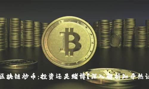 区块链炒币：投资还是赌博？深入解析知乎热议