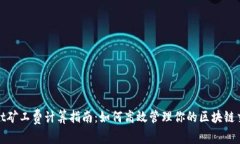 tpwallet矿工费计算指南：如何高效管理你的区块链