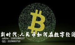 区块链投资新时代：人民币如何在数字经济中发