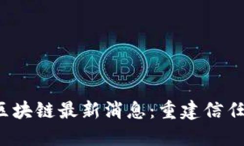 2023年烂尾区块链最新消息：重建信任与未来的希望