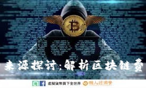 TPWallet矿工费来源探讨：解析区块链费用的本质与影响