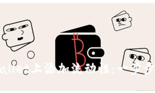 如何在TPWallet上添加流动性：一步步指南与技巧