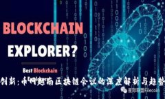 探索创新：币网越南区块链会议的深度解析与趋