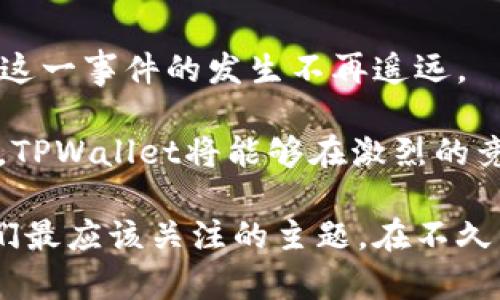   TPWallet何时上市交易所？深入解析与趋势  / 

 guanjianci TPWallet, 加密货币, 上市时间, 区块链, 数字资产  /guanjianci 

引言：TPWallet的崛起之路

在数字货币的世界里，钱包的功能不仅仅是存储和转移。随着区块链技术的不断演进，越来越多的项目开始蓬勃发展。在这样的背景下，TPWallet作为新兴的数字资产管理工具，受到了不少投资者的关注。然而，关于TPWallet何时上市的问题始终是许多人关心的话题。本文将详细探讨TPWallet的发展历程、其上市的重要性及其对市场的潜在影响。

TPWallet的发展历程

TPWallet自创立以来，便致力于为用户提供一个安全、便捷、多功能的数字资产管理平台。最初，这个项目的设想是为了满足日益增长的数字货币需求。其团队借助先进的技术，结合用户的反馈，不断产品功能，使其在激烈的市场竞争中脱颖而出。

TPWallet的核心理念是“安全第一，用户至上”。为了确保用户资产的安全，该团队采用了多重加密算法和分布式存储技术。这些技术的应用，不仅提升了TPWallet的安全性，也让用户对自己的资产管理充满信心。此外，TPWallet还在用户体验上进行了深入的设计，比如简单易用的界面和各类便捷的交易功能，进一步吸引了大量用户。

上市的战略意义

对于任何一个区块链项目来说，能否在交易所上市是其发展过程中的一个重大节点。上市不仅是对项目实力的认可，更是对投资者一种信心的传递。对于TPWallet来说，上市的时机、地点及方式都将直接影响其市场表现和未来发展。

首先，上市能够为TPWallet提供更高的流动性。随着市场的进一步成熟，投资者对数字资产的需求愈加旺盛。上市后，用户可以更方便地交易TPWallet的代币，从而激励更多的人参与到这个项目中来。

其次，上市将有助于提升品牌知名度。在美誉度逐渐增强的同时，TPWallet能够吸引更多的开发者和合作伙伴。品牌的良性循环将进一步推动项目的生态发展。

市场趋势与前景分析

在经历了2020年和2021年的快速增长之后，数字货币市场似乎进入了一个整合期。然而，从更广泛的角度来看，区块链技术和去中心化金融（DeFi）的发展正在为数字资产的未来注入新的活力。TPWallet的上市可视为这一趋势的一部分，预示着其在区块链产业布局中的深远考虑。

通过对市场数据的观察，几个显著的趋势引人注目。首先，随着更多传统金融机构开始探索数字资产领域，投资者的信心正在提升。同时，各国对加密货币的监管政策也开始逐步清晰，这无疑为像TPWallet这样的项目提供了良好的发展土壤。

此外，DeFi浪潮的兴起让越来越多的用户转向去中心化的金融服务。TPWallet若能合理利用这一趋势，通过与DeFi项目的联动，必将为其运营带来新的机遇。

做好准备：上市前的准备工作

上市绝不仅仅是将代币上线交易所那么简单，它涉及到一系列复杂的准备工作。这包括技术上的准备、法律合规的审查以及市场推广的策略等。TPWallet团队在这一过程中持续进行调研和反馈，以确保项目能够顺利推进。

在技术层面，钱包的稳定性和用户体验至关重要。TPWallet团队要不断进行版本更新，提升应用的使用性能，以确保新用户能在第一时间感受到其便捷之处。而在法律层面，合规性审查则是不可或缺的一环，确保项目可以在不同地区的法规下合法合规运营。

此外，市场推广也要同步进行。借助社交媒体的力量，TPWallet会与社区进行积极互动，为用户分享产品的新功能和市场最新动态，从而提升知名度。能够形成一个良性的社区生态，是TPWallet上市后成功的基础。

总结与展望

TPWallet作为一个前景广阔的项目，若能成功上市，将为整个市场带来活力。尽管目前关于上市的确切时间尚未公布，但有原因认为，TPWallet团队的努力将使这一事件的发生不再遥远。

在这个瞬息万变的加密货币领域，仅有高效的团队和优质的产品是不够的，合理的市场策略同样重要。借助于对市场动态的持续关注和对用户需求的深入理解，TPWallet将能够在激烈的竞争中找到自己的立足之地。

总之，TPWallet的未来充满机遇，上市虽是一个挑战，但也是一次蜕变。在这个科技迅猛发展的时代，对于任何一个项目来说，如何在变革中生存和发展，才是我们最应该关注的主题。在不久的将来，我们期待看到TPWallet在交易所的表现，以及它如何在区块链领域中书写新的篇章。