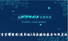 探索荣耀棋牌(最新版)与区块链技术的深度融合