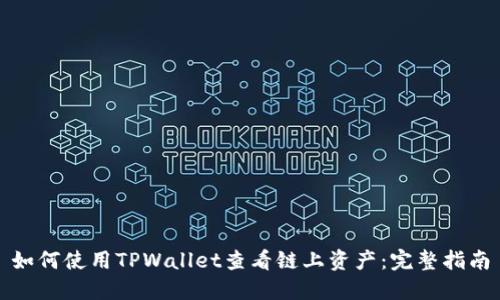 如何使用TPWallet查看链上资产：完整指南