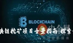 2023年最新区块链挖矿项目全景指南：探索最火热