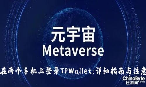 如何在两个手机上登录TPWallet：详细指南与注意事项