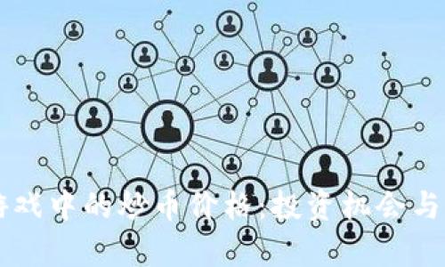 区块链游戏中的炒币价格：投资机会与风险分析