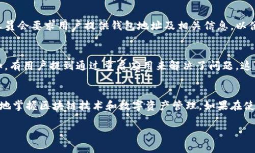    TPWallet资金池数据不显示？解决方案与常见问题解析  / 

 guanjianci  TPWallet，资金池，区块链，数据不显示，解决方案  /guanjianci 

引言
在当今区块链和加密货币技术迅猛发展的时代，越来越多的人开始关注数字资产的管理与投资。而TPWallet作为一款备受欢迎的数字货币钱包，因其便捷的操作和安全的保障，成为了许多用户的选择。然而，在使用TPWallet过程中，有用户反映资金池不显示数据，这是一个让人感到困惑的问题。本文将对此进行深入探讨，帮助用户找出原因，并提供相应的解决方案。

TPWallet简介
TPWallet是一个多链钱包，支持多种主流区块链资产的存储与管理。它不仅提供安全、便捷的数字资产管理服务，还具备丰富的功能，如资金池、去中心化交易等，是加密货币爱好者和投资者们的得力助手。对于希望参与DeFi（去中心化金融）或其他区块链项目的用户，TPWallet同样提供了一个强大的平台。

资金池的作用
资金池是区块链项目中非常重要的一个组成部分，尤其是在DeFi生态系统中。简单来说，资金池是用户将他们的资产集中到一起，以实现更高效的流动性提供，这不仅能够获得收益，还能参与各种项目的治理。此外，资金池还可以帮助用户进行资产增值，增加投资的多样性。

为何资金池不显示数据
资金池不显示数据的原因有很多，以下是一些常见的情况：
ul
    li网络连接问题：用户的网络状态不良或中断，可能导致钱包无法正确连接到区块链网络。/li
    li钱包版本问题：使用的TPWallet版本过旧，未能及时更新至最新版本。/li
    li资金池配置错误：在设置或参与资金池时，配置不当或错误信息，可能会影响数据显示。/li
    li区块链状态异常：特定的区块链出现网络拥堵或故障，导致数据更新延迟。/li
    li账户关联问题：资金池需要与特定的账户地址进行关联，如果未正确指定，可能导致数据不显示。/li
/ul

解决方案
面对资金池不显示数据的问题，用户可以尝试以下几种解决方案：

h41. 检查网络连接/h4
首先检查您的网络连接是否稳定。尝试切换到不同的网络，如Wi-Fi或移动数据网络，看看能否恢复正常。如果网络连接出现问题，可以尝试重新启动路由器或手机/电脑。

h42. 更新TPWallet应用/h4
确保您使用的是TPWallet的最新版本。应用商店通常会提供最新更新，及时下载和安装更新后，有可能解决网络和软件版本问题。更新版本常常能修复掉各类BUG，提升用户体验。

h43. 重新设置资金池/h4
如果操作过程中出现错误，可以尝试重新设置资金池。您可以退出当前的资金池，重新参与并仔细检查所有的设置和配置。确保填写的信息准确无误，特别是钱包地址和资产量。

h44. 查询区块链状态/h4
如果特定区块链出现异常，用户可以通过区块链浏览器查询该链的状态。通常开发团队会在社交媒体上发布最新消息，关注这些信息能帮助用户了解问题所在。如果区块链确实出现了问题，用户需要耐心等待。

h45. 联系客服支持/h4
如果以上方法均无法解决您的问题，建议联系TPWallet的技术支持团队。他们能够提供专业的帮助，并根据用户的具体问题提供针对性的解决方案。通常，客服人员会要求用户提供钱包地址及相关信息，以便进行诊断。

用户反馈与经验分享
在社群中，不少用户分享过自己在使用TPWallet过程中的经验。一些人可能会遇到资金池不显示数据的问题，加上他们的处理方式，或许可以为你带来启发。例如，有用户提到通过重启应用来解决了问题，这可能是因为缓存未能及时更新。还有用户强调，保持钱包的数据备份非常重要，在遇到无法解决的问题时，能够有所依托。

结语
在使用TPWallet及其资金池时，遇到数据不显示的问题虽然让人感到困扰，但大多数情况下都能够通过简单的步骤加以解决。通过了解问题的根源，用户能更好地掌握区块链技术和数字资产管理。如果在使用过程中还有更多的问题，不妨参考以上提供的解决方案，或者在相关社区中寻求帮助和分享经验，让每一位用户都能在区块链的世界里游刃有余。 

随着区块链技术的不断成熟与发展，相信越来越多的用户将会在这个领域中找到属于他们的机遇，携手创造更美好的未来。