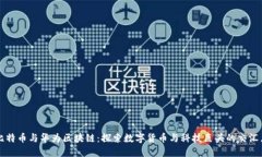 比特币与华为区块链：探索数字货币与科技巨头