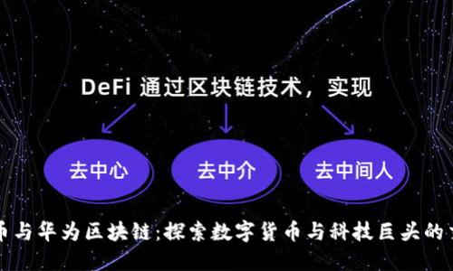 比特币与华为区块链：探索数字货币与科技巨头的交汇点
