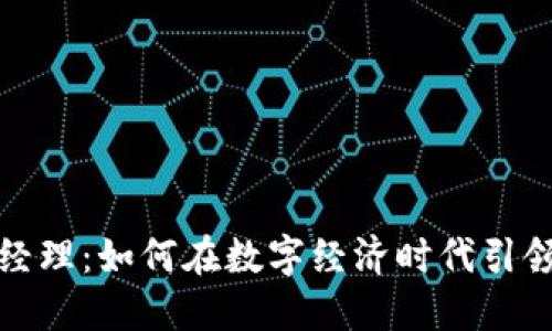 最新区块链总经理：如何在数字经济时代引领潮流的领航者