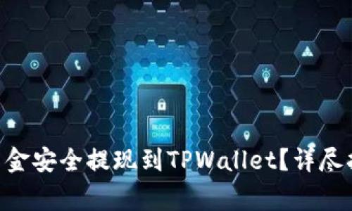 怎样将币安APP的资金安全提现到TPWallet？详尽指南与常见问题解答