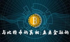 揭开区块链与比特币的真相：未来金融的颠覆性