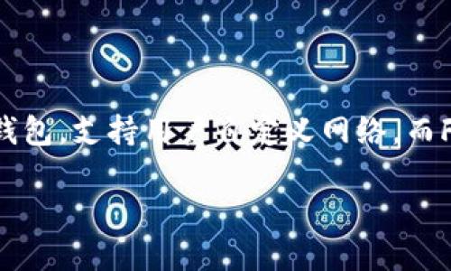 在当今区块链日益发展的时代，越来越多的用户需要将不同链上的代币添加到专属钱包中，以便更好地管理和使用这些数字资产。TPWallet作为一款用户友好的多链钱包，支持用户自定义网络。而FSN（Fusion Network）则是一个去中心化的金融平台，为用户提供安全、便捷的资产管理解决方案。接下来，我们将详细介绍如何将FSN添加到TPWallet自定义网络中。

轻松实现FSN添加到TPWallet自定义网络：完整指南