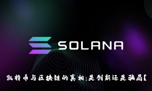 凯特币与区块链的真相：是创新还是骗局？