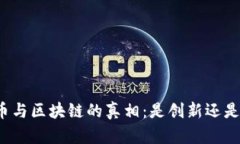 凯特币与区块链的真相：是创新还是骗局？