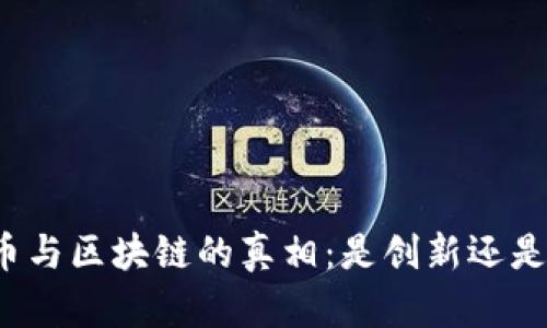 凯特币与区块链的真相：是创新还是骗局？