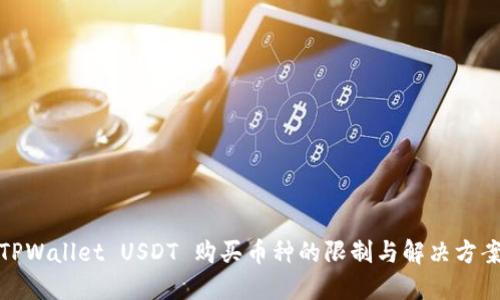 TPWallet USDT 购买币种的限制与解决方案
