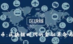 疯狂比特币：区块链时代的金融革命与未来趋势