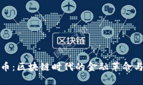 疯狂比特币：区块链时代的金融革命与未来趋势