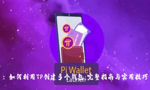 : 如何利用TP创建多个钱包：完整指南与实用技巧