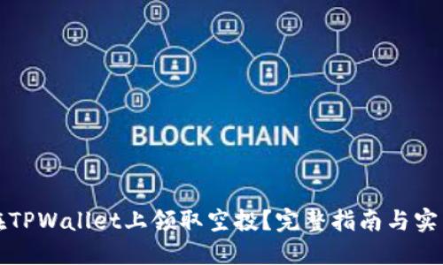 如何在TPWallet上领取空投？完整指南与实用技巧