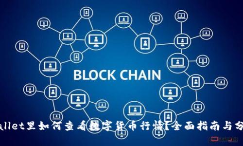 在TPWallet里如何查看数字货币行情？全面指南与分析技巧