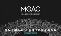 深入了解DeFi：区块链上的新金融革命