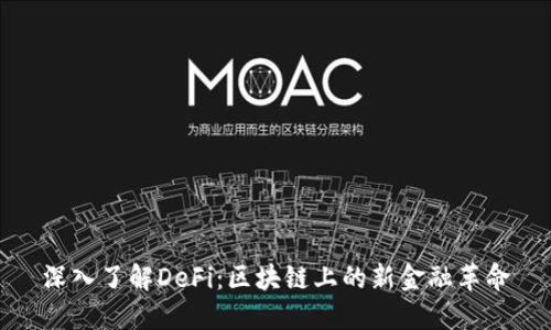 深入了解DeFi：区块链上的新金融革命