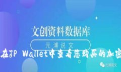 如何在TP Wallet中查看您购买的加密货币