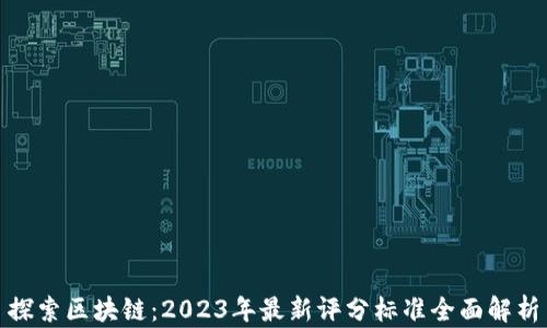 
探索区块链：2023年最新评分标准全面解析