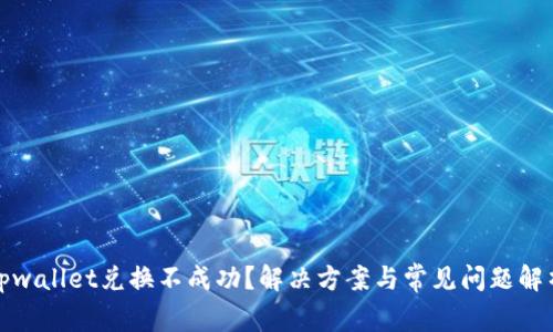 tpwallet兑换不成功？解决方案与常见问题解析