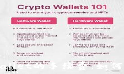   
深入探讨TPWallet的手续费：如何选择最优策略