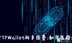   深入探讨TPWallet的手续费：如何选择最优策略