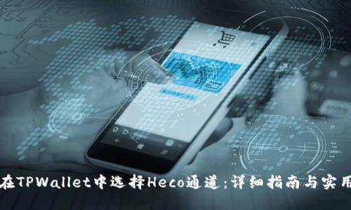 如何在TPWallet中选择Heco通道：详细指南与实用技巧