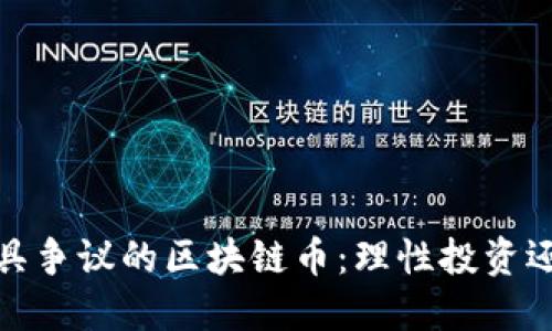 2023年度最具争议的区块链币：理性投资还是一场赌局？